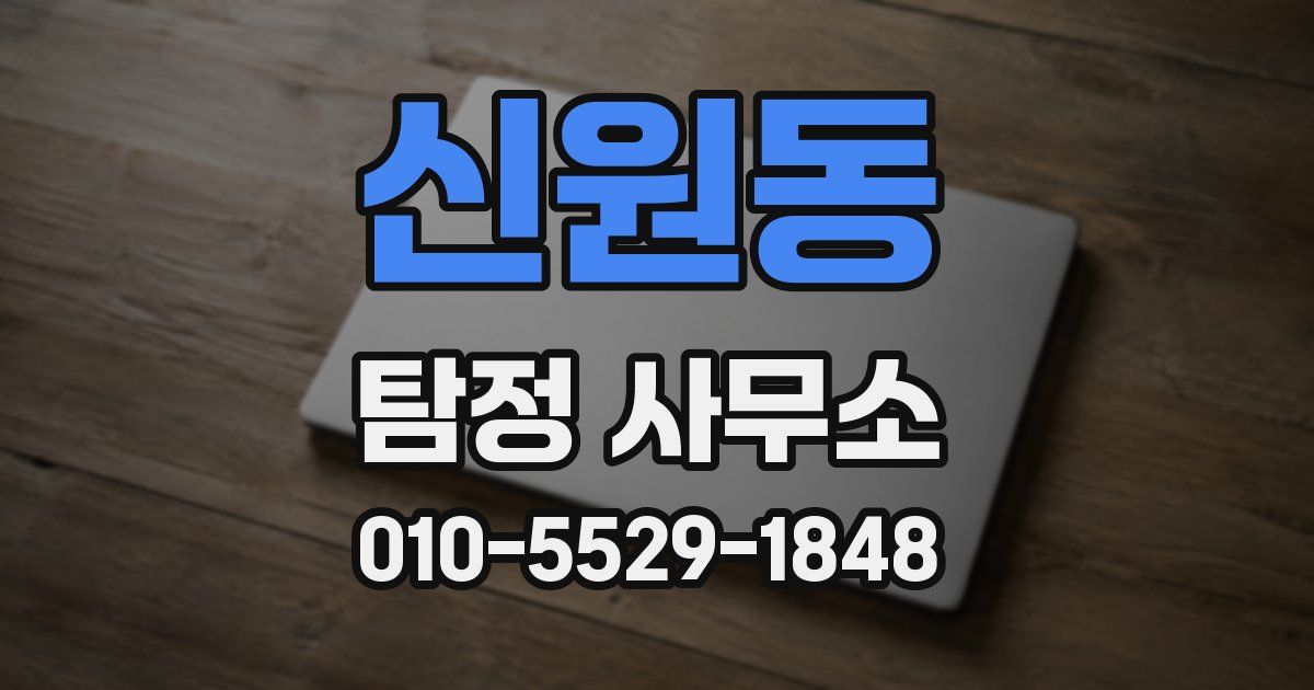신원동 탐정 사무소