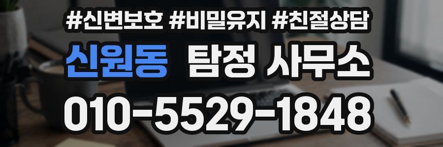 신원동 탐정 사무소