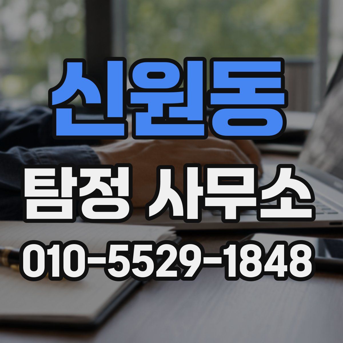 신원동 탐정 사무소