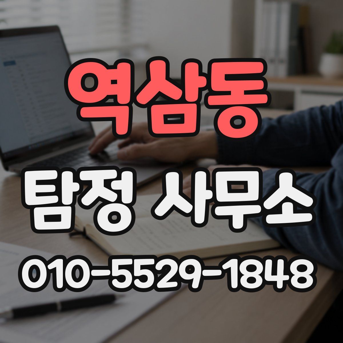 역삼동 탐정 사무소