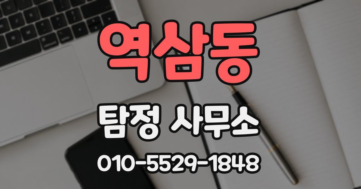 역삼동 탐정 사무소