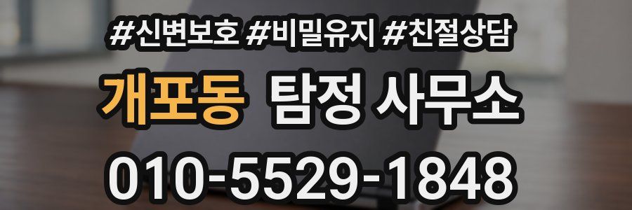 개포동 탐정 사무소