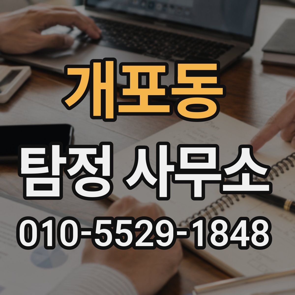 개포동 탐정 사무소