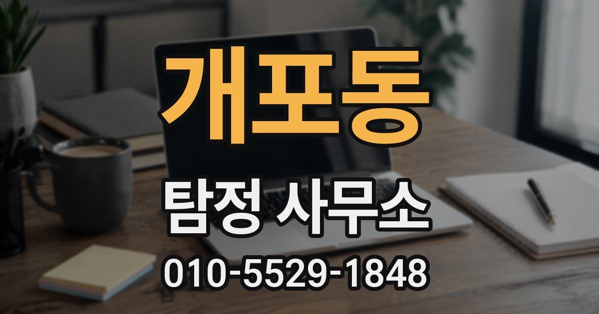 개포동 탐정 사무소
