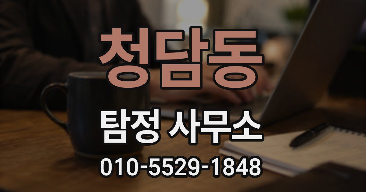 청담동 탐정 사무소