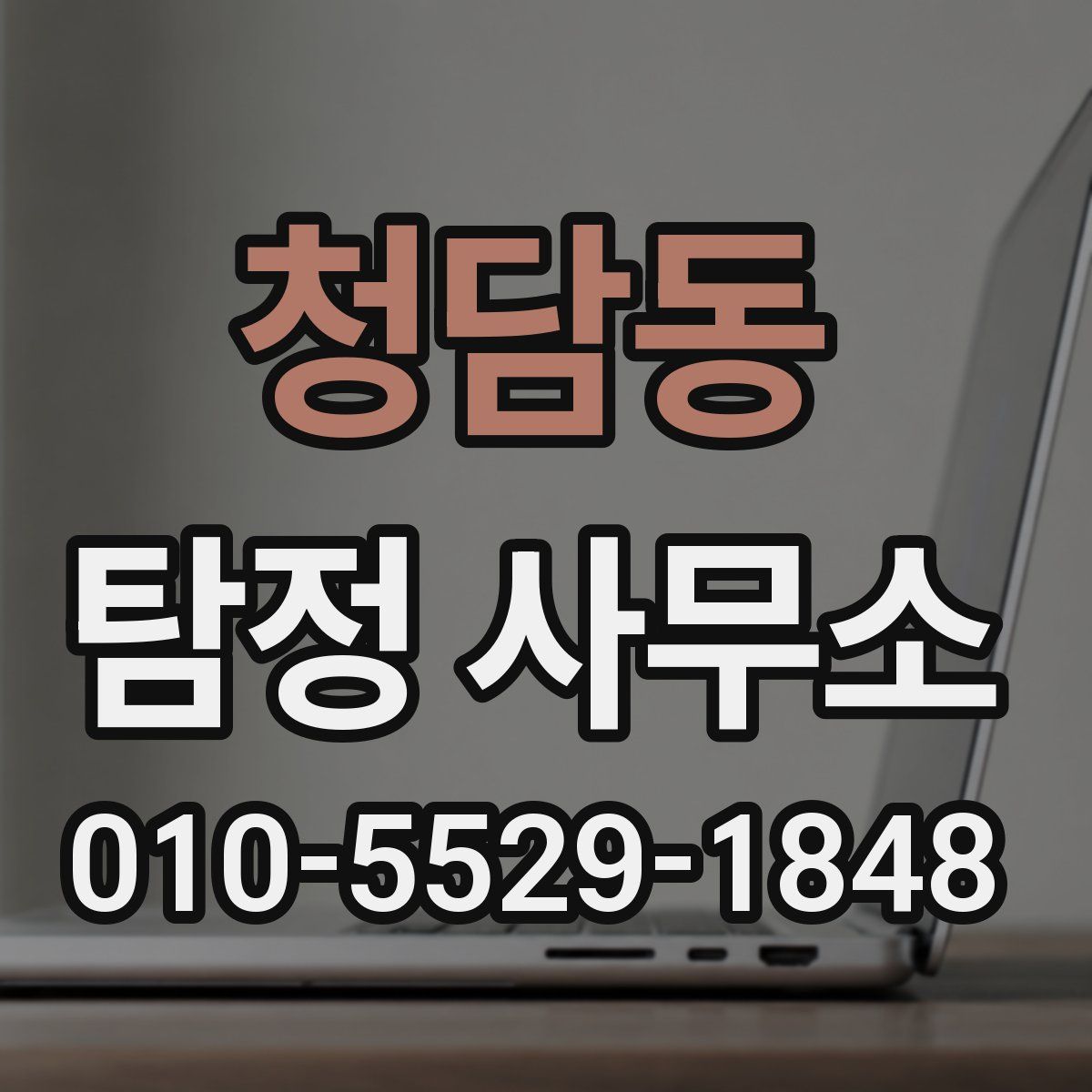 청담동 탐정 사무소