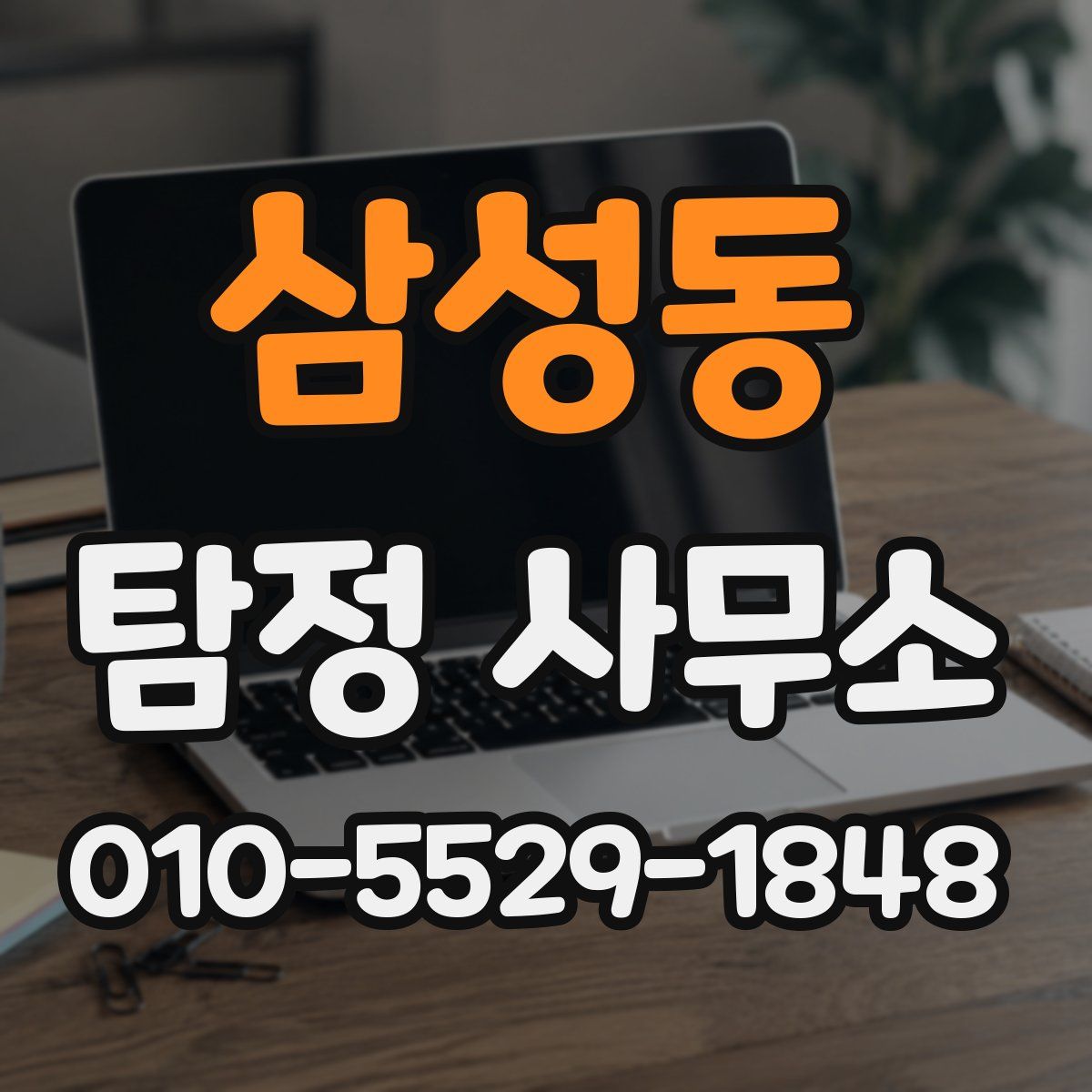삼성동 탐정 사무소