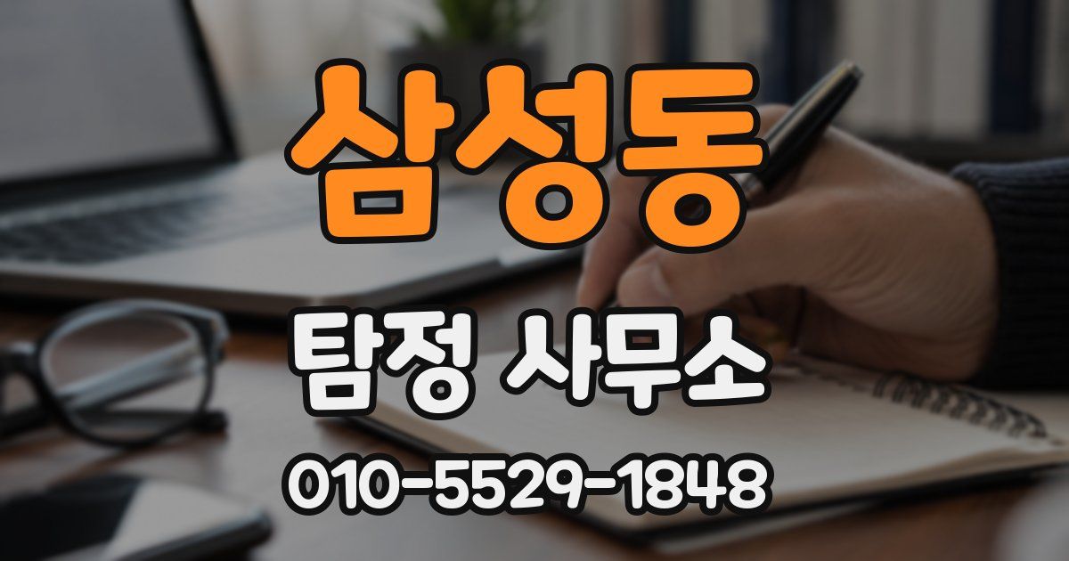 삼성동 탐정 사무소