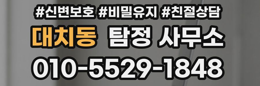 대치동 탐정 사무소