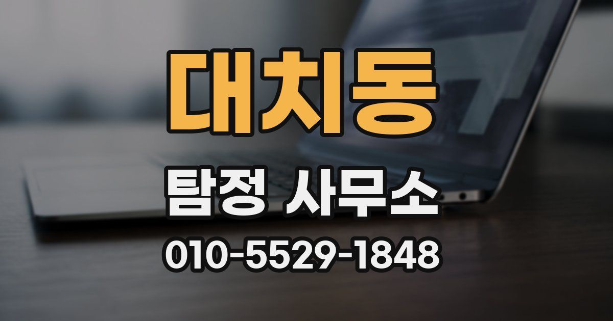 대치동 탐정 사무소
