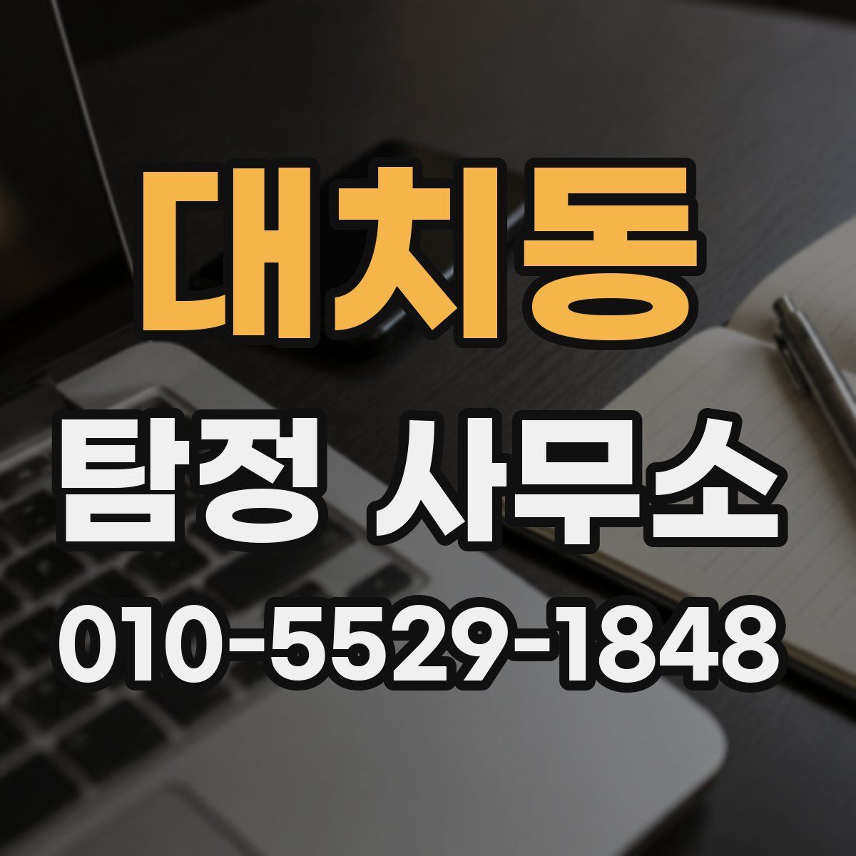 대치동 탐정 사무소
