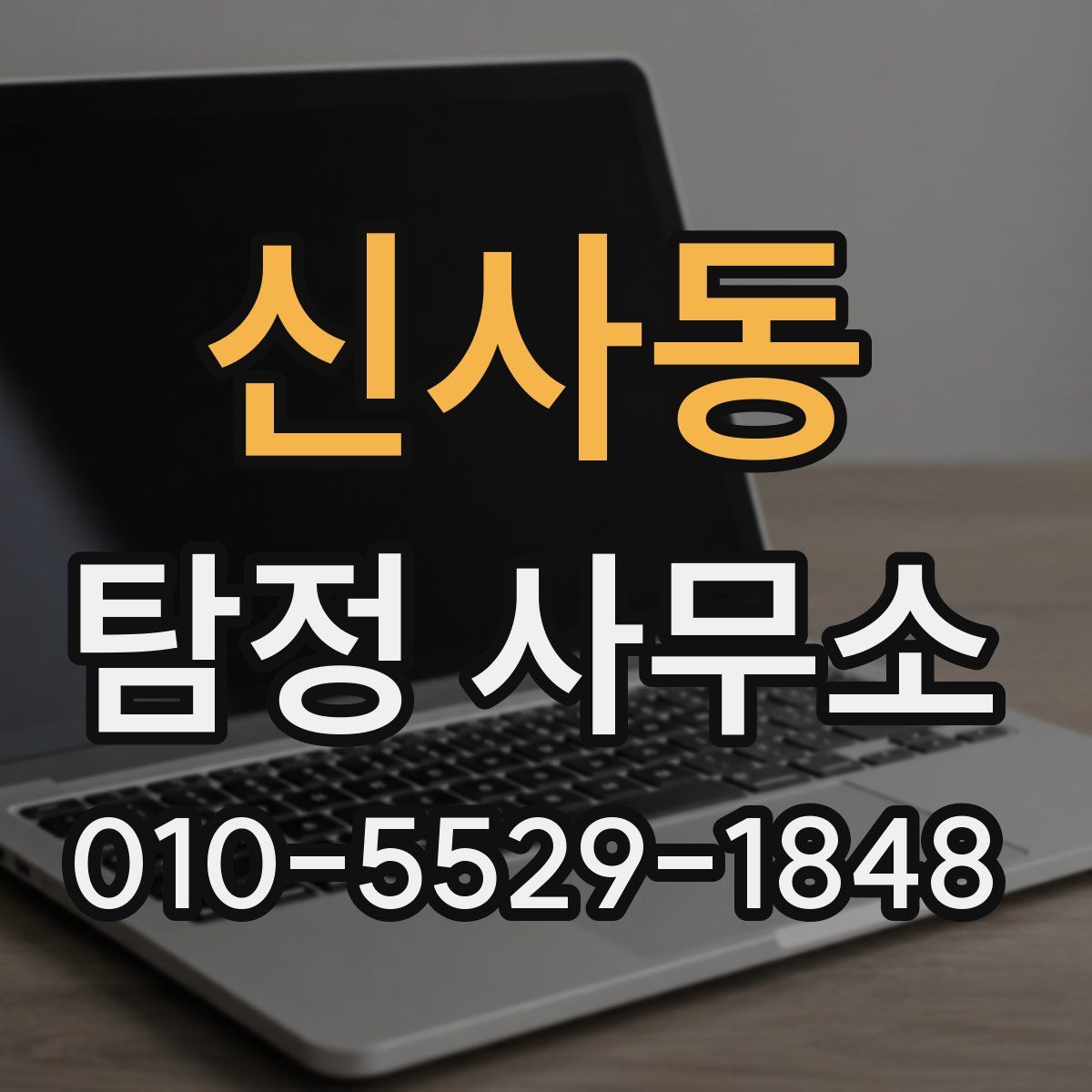 신사동 탐정 사무소