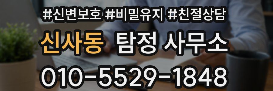 신사동 탐정 사무소