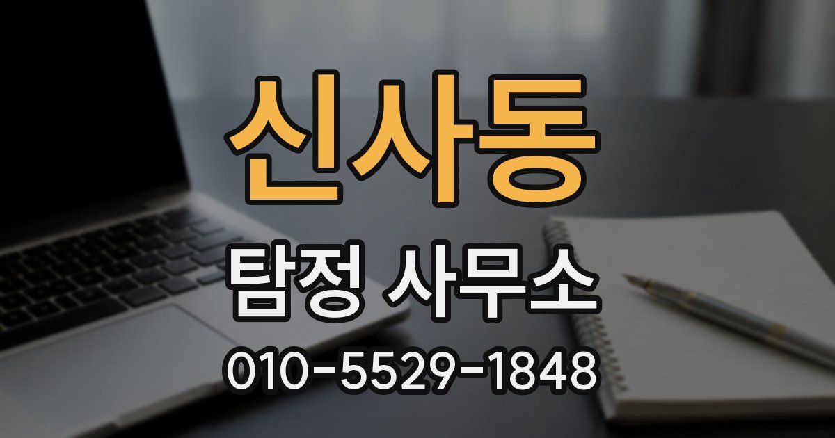 신사동 탐정 사무소