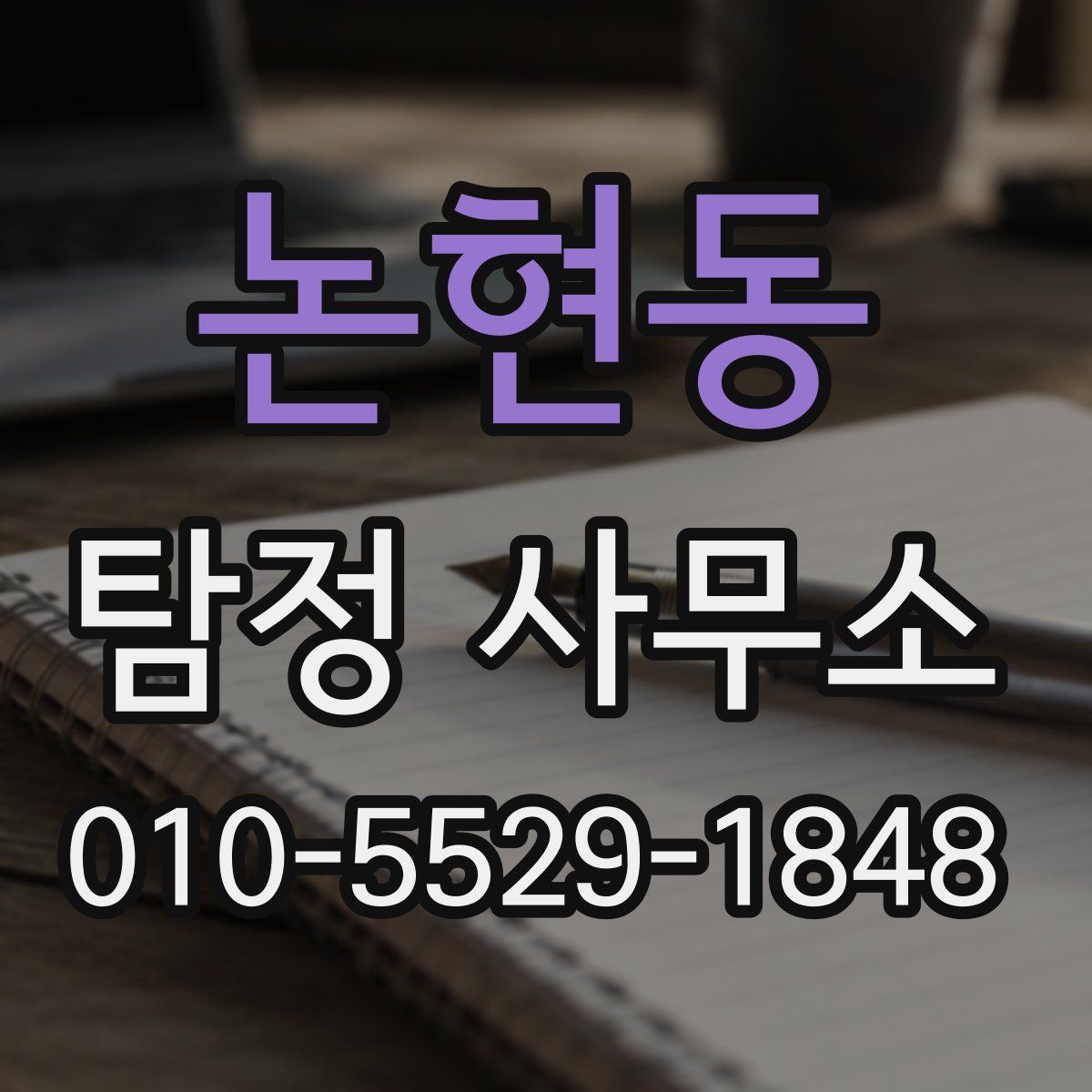 논현동 탐정 사무소