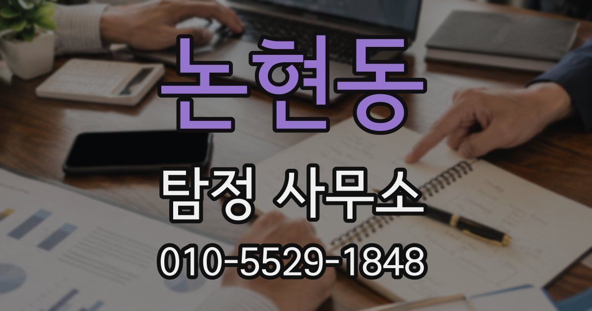 논현동 탐정 사무소
