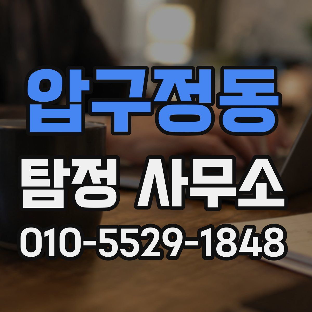 압구정동 탐정 사무소