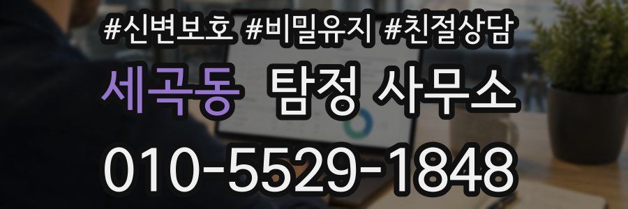 세곡동 탐정 사무소