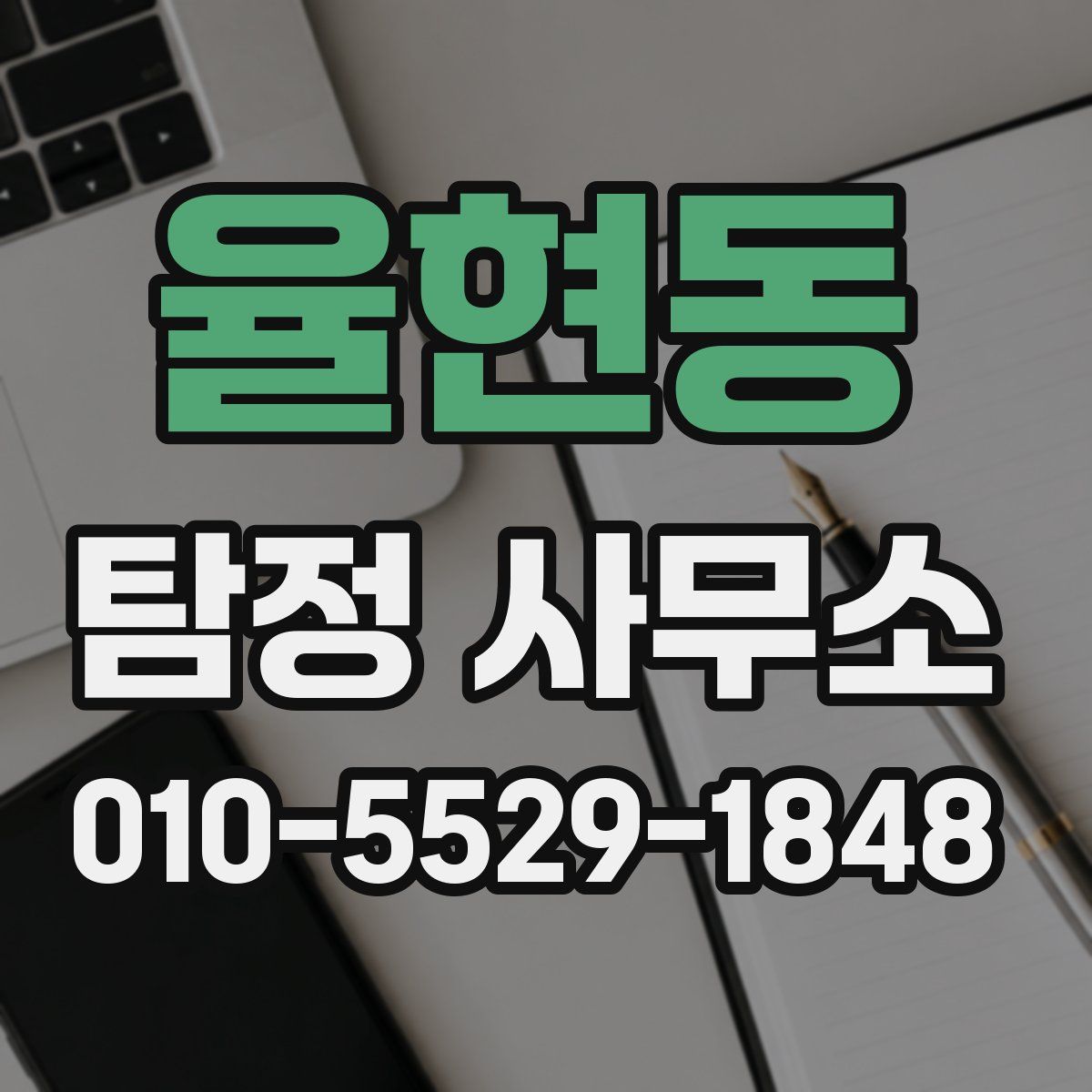 율현동 탐정 사무소