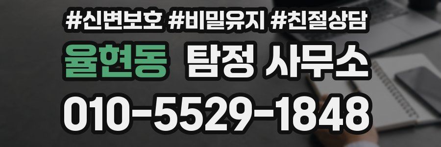 율현동 탐정 사무소
