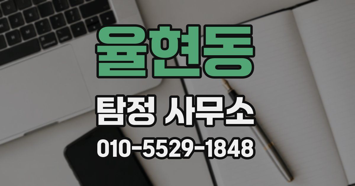 율현동 탐정 사무소