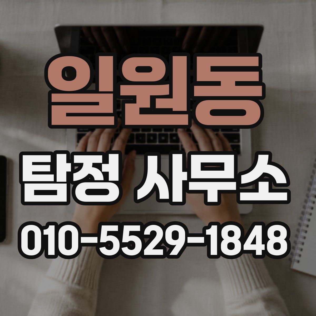 일원동 탐정 사무소