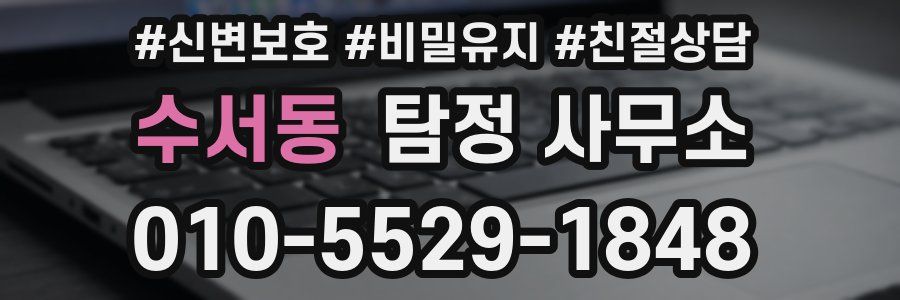 수서동 탐정 사무소