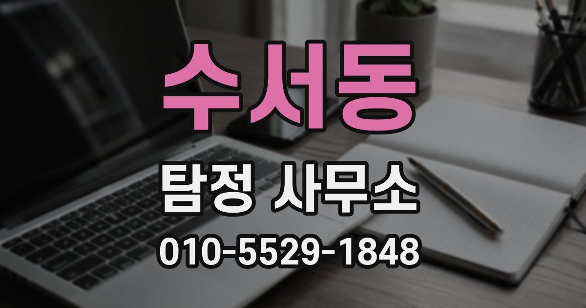수서동 탐정 사무소