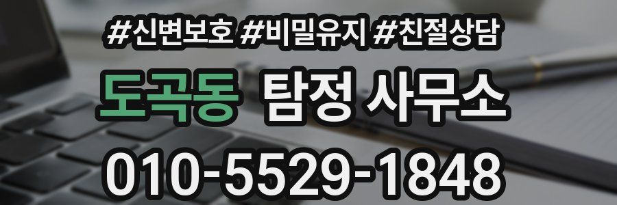 도곡동 탐정 사무소