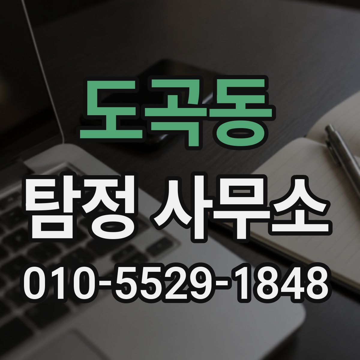 도곡동 탐정 사무소