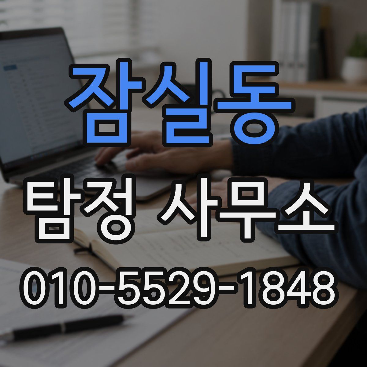 잠실동 탐정 사무소