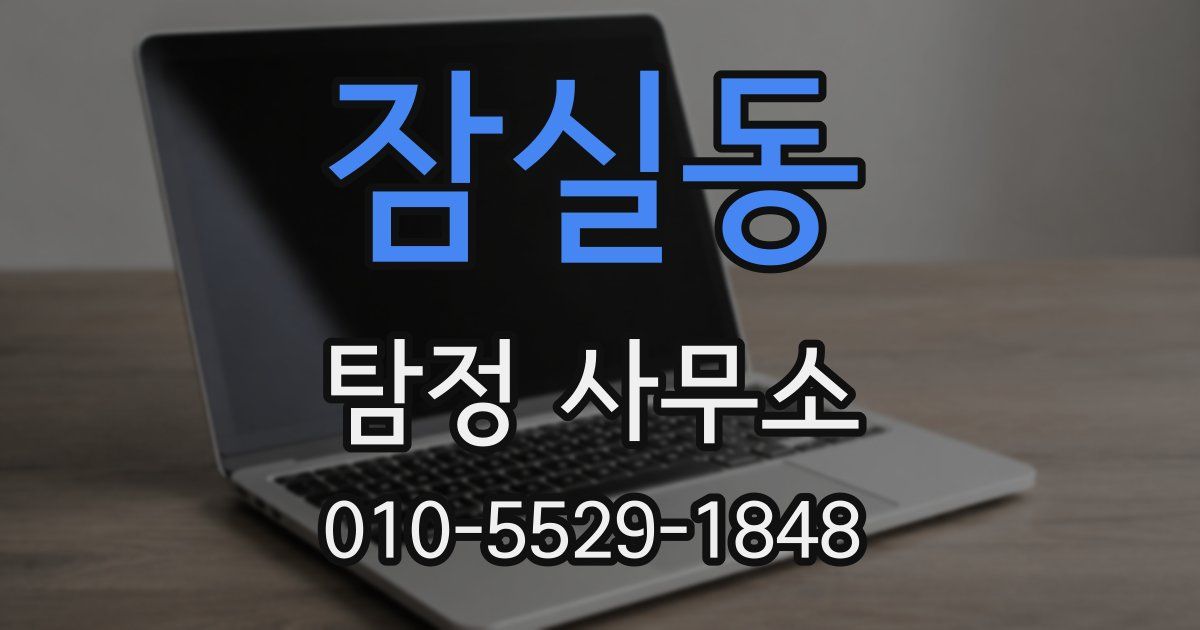 잠실동 탐정 사무소
