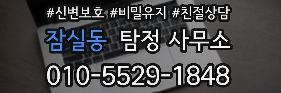 잠실동 탐정 사무소