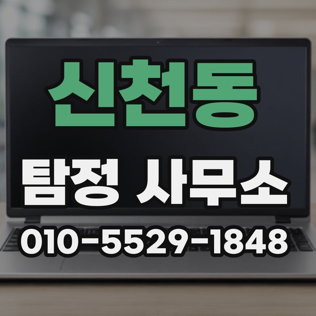신천동 탐정 사무소