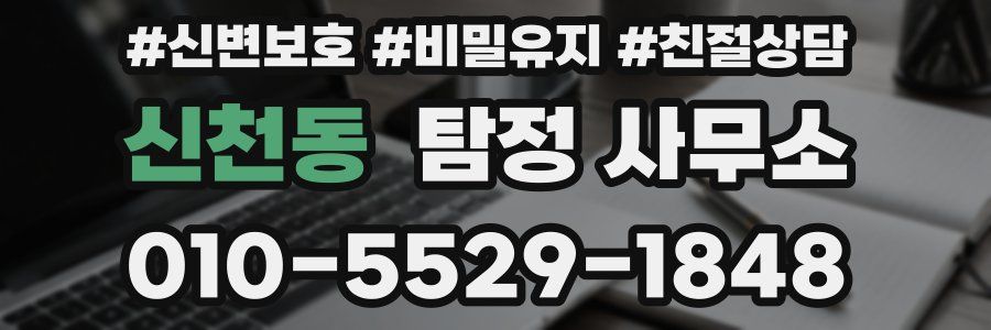 신천동 탐정 사무소