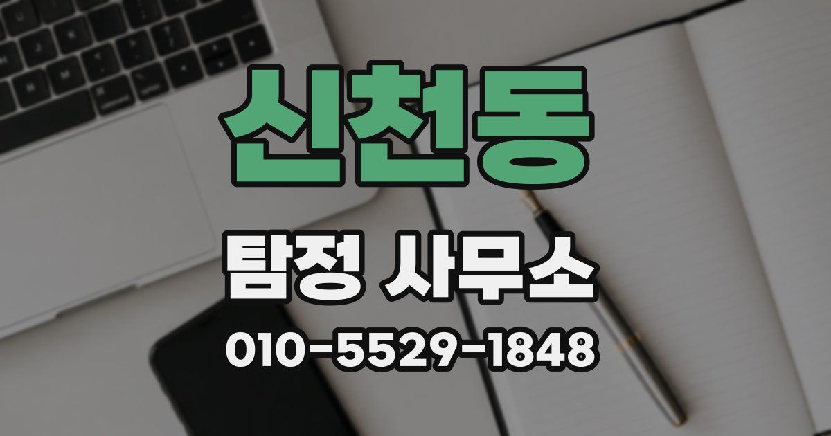 신천동 탐정 사무소
