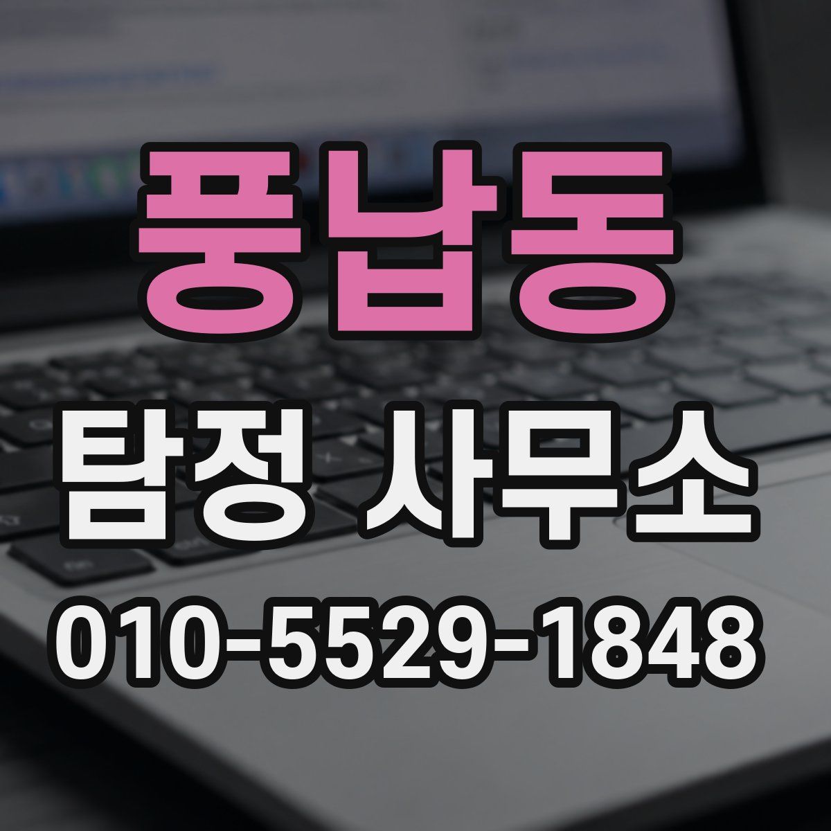 풍납동 탐정 사무소