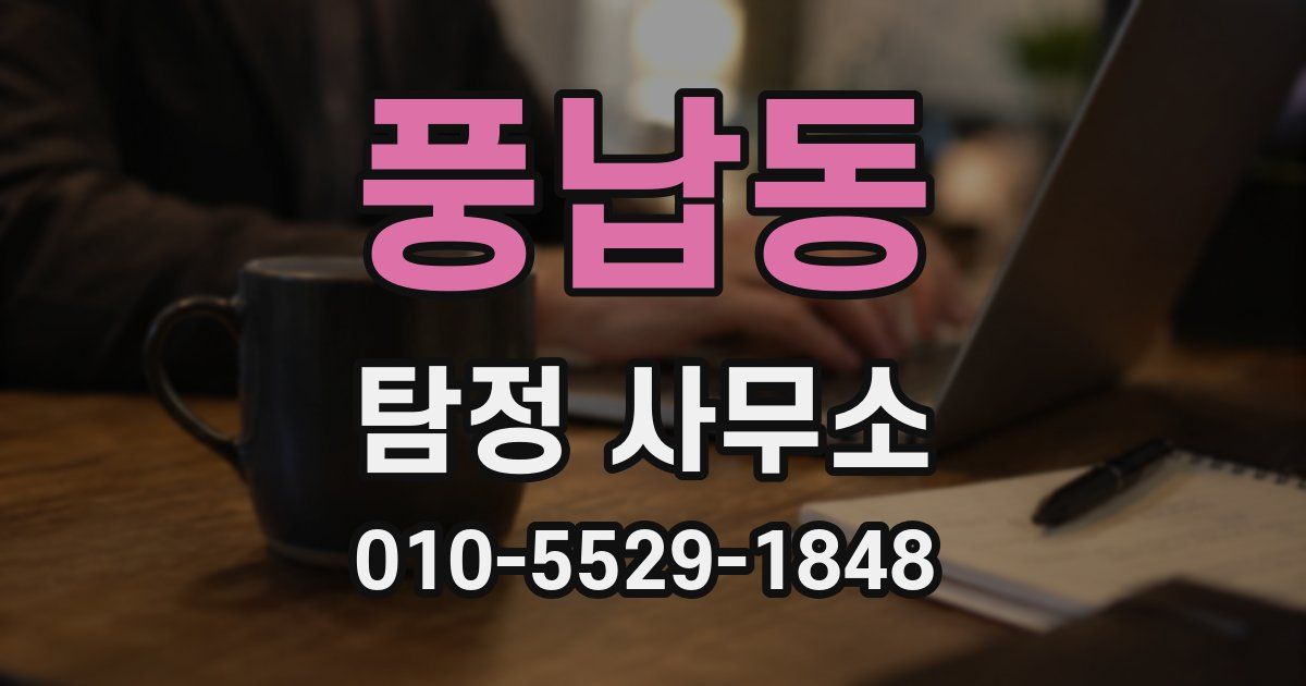 풍납동 탐정 사무소