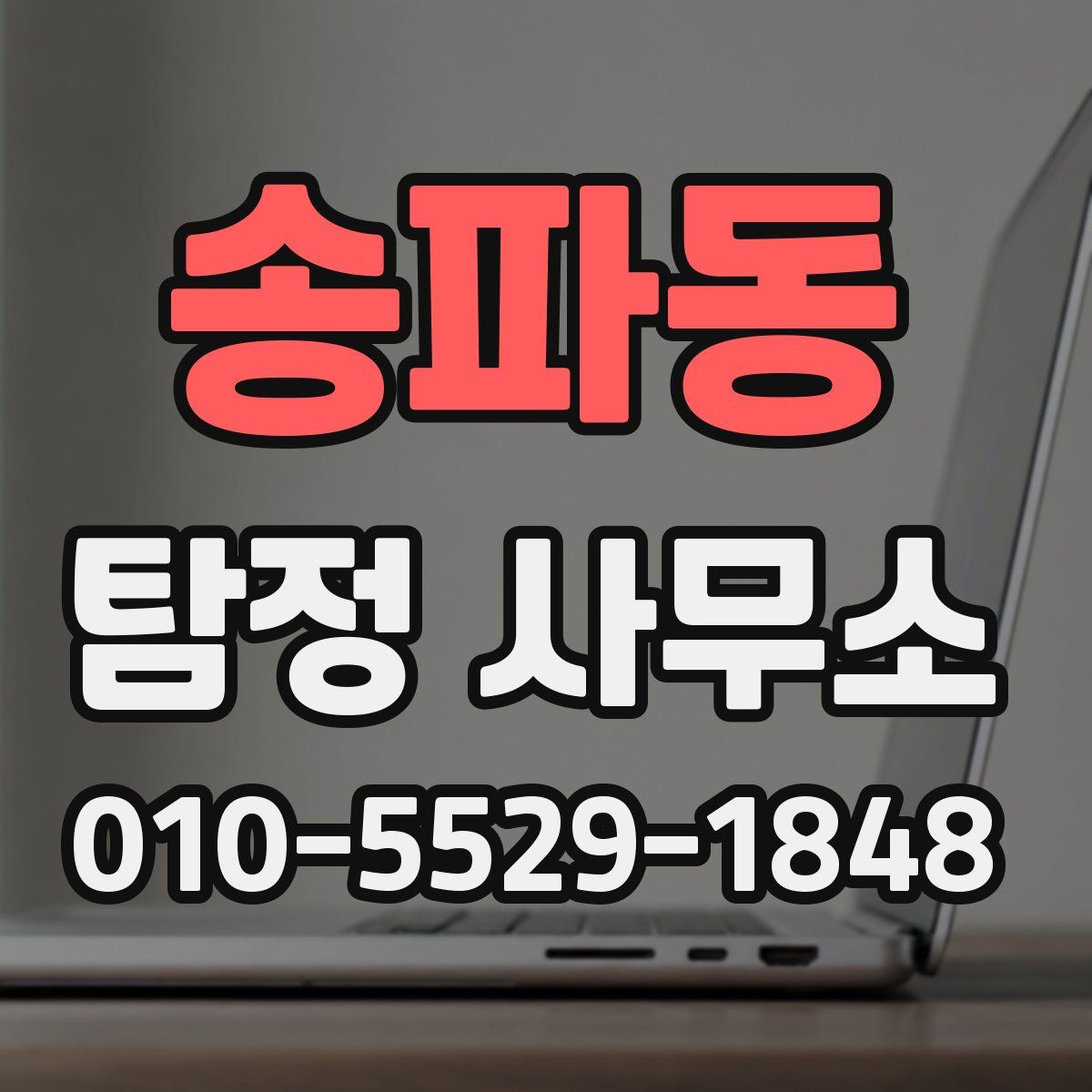 송파동 탐정 사무소