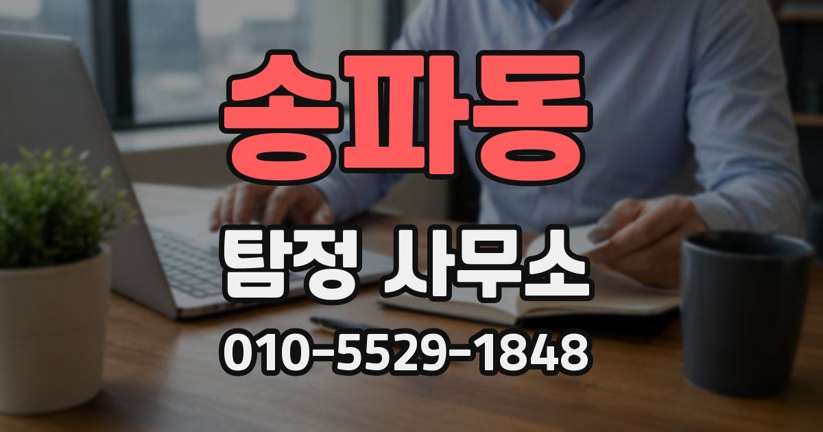 송파동 탐정 사무소