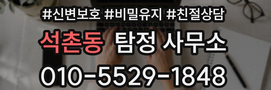 석촌동 탐정 사무소