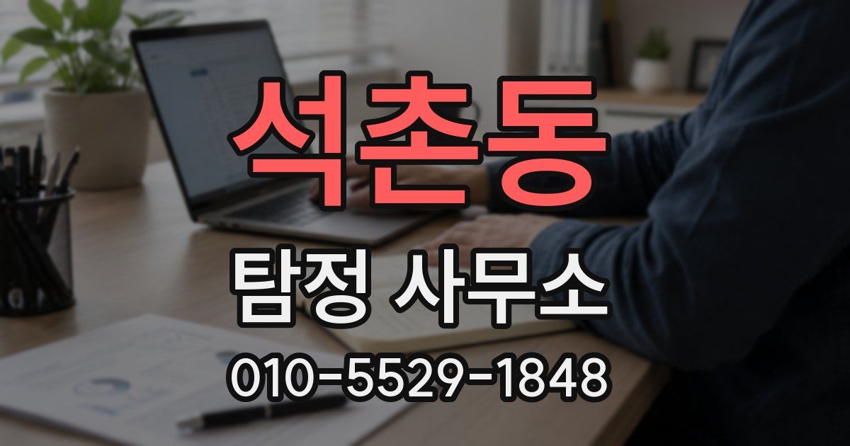 석촌동 탐정 사무소