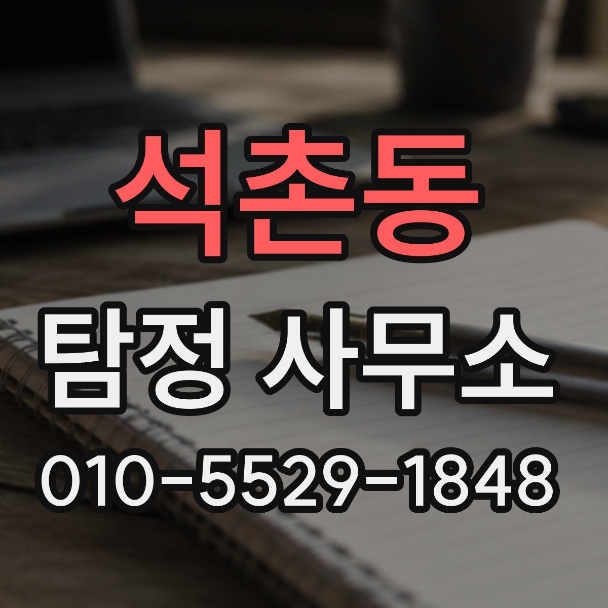 석촌동 탐정 사무소