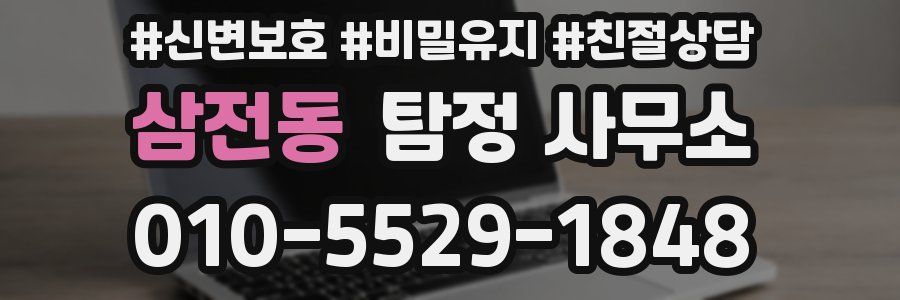 삼전동 탐정 사무소