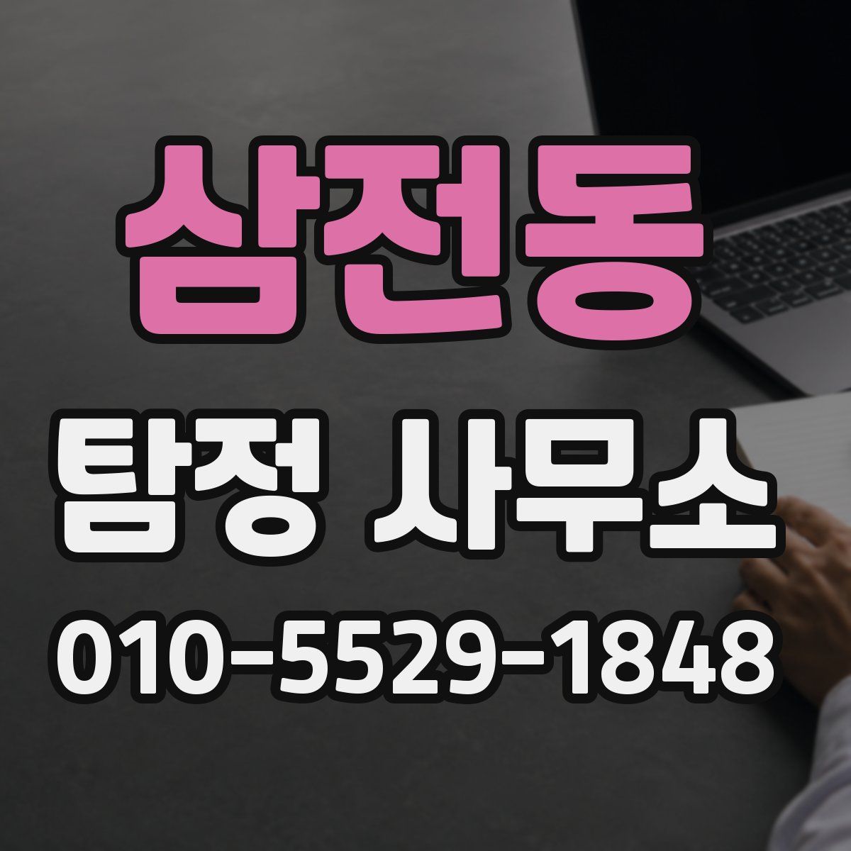 삼전동 탐정 사무소