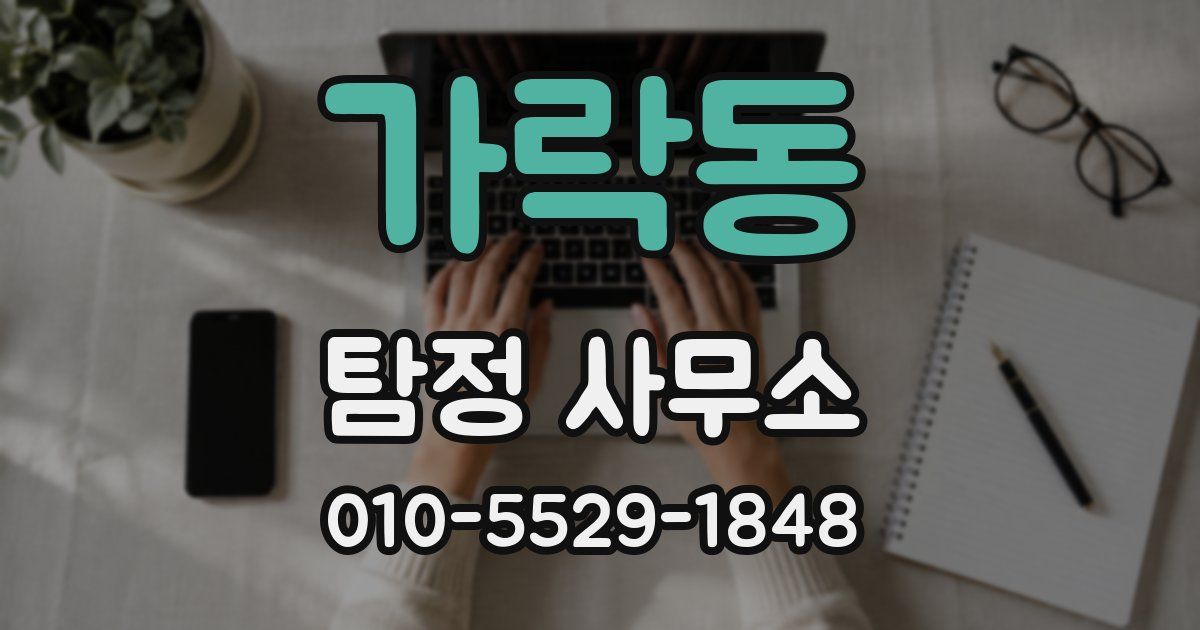 가락동 탐정 사무소