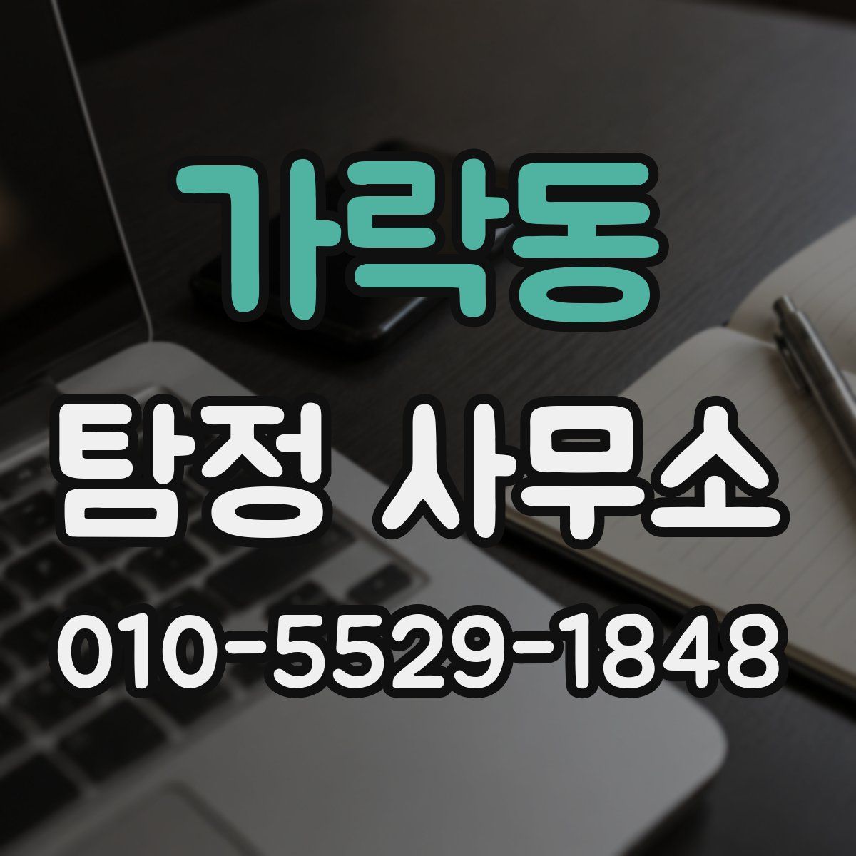 가락동 탐정 사무소