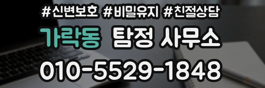 가락동 탐정 사무소