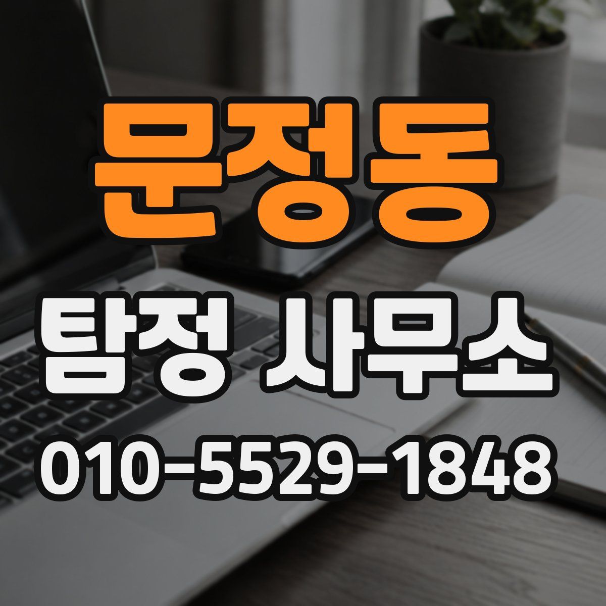 문정동 탐정 사무소