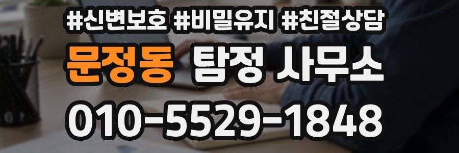 문정동 탐정 사무소